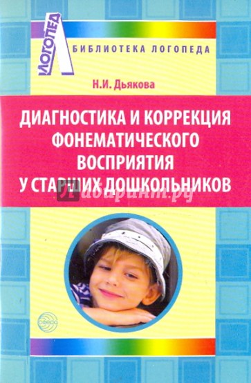 Диагностика и коррекция фонематического  восприятия у старших дошкольников