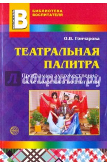 Театральная палитра. Программа художественно-эстетического воспитания