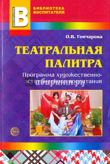 Театральная палитра. Программа художественно-эстетического воспитания