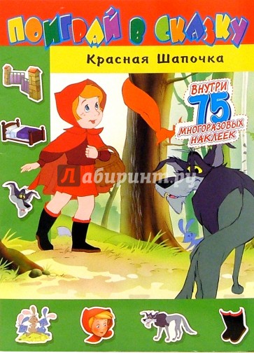 Поиграй в сказку/Красная Шапочка