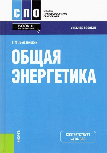 Общая энергетика. Учебное пособие