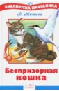 житков б беспризорная кошка Житков Борис Степанович Беспризорная кошка