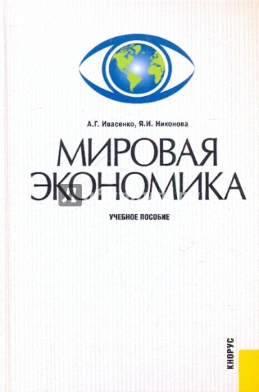 Мировая экономика. Учебное пособие