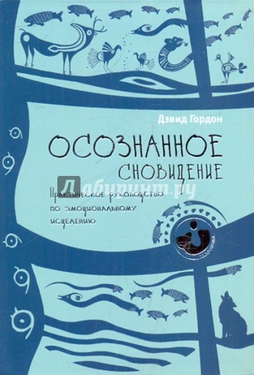 Осознанное сновидение. Практическое руководство по эмоциональному исцелению