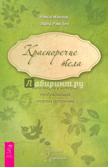 Красноречие тела. Сила мифов и историй, пробуждающая энергии организма