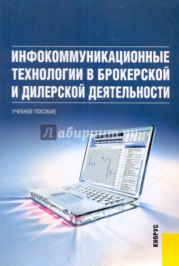 Инфокоммуникационные технологии в брокерской и дилерской деятельности