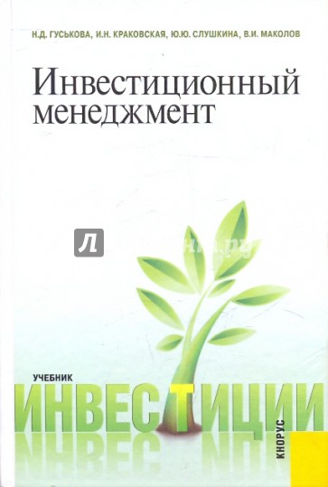 Инвестиционный менеджмент. Учебник