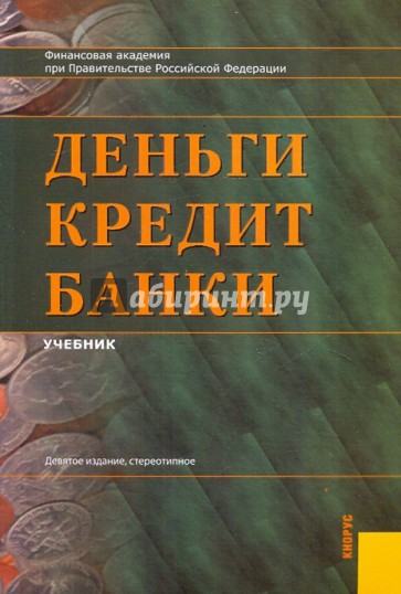 Деньги, кредит, банки: учебник