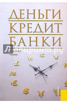 Обложка книги Деньги, кредит, банки, Куликов Александр Георгиевич