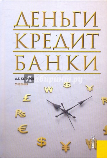 Деньги кредит банки. Деньги, кредит, банки: учебник. Деньги кредит банк. Банк обложка.