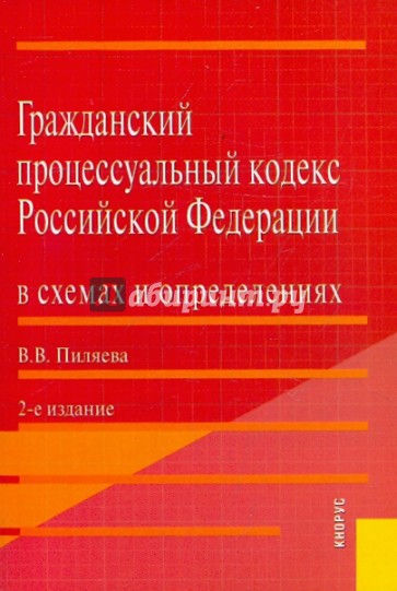 Гражданский процессуальный кодекс Российской Федерации в схемах и определениях