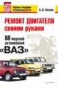 Волгин Владислав Ремонт двигателя своими руками. 68 моделей автомобилей ВАЗ