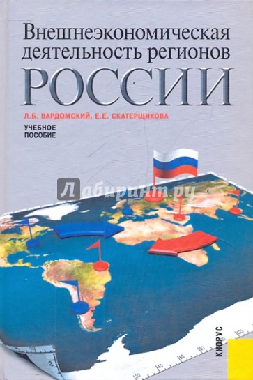 Внешнеэкономическая деятельность регионов России