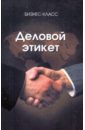 Макаров Борис, Непогода Александр Деловой этикет сорокина алла викторовна основы делового общения