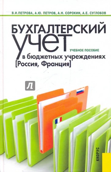 Бухгалтерский учет в бюджетных учреждениях