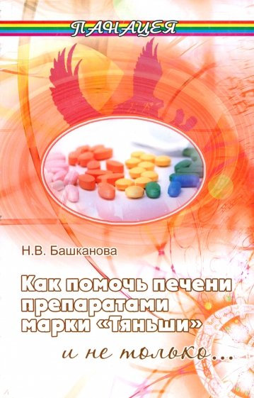 Как помочь печени препаратами марки "Тяньши" и не только…