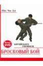 Шао Чан Хуа Бросковый бой китайского спецназа (+ DVD) петров м сост спецприемы рукопашного боя практическое пособие