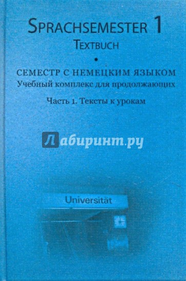 Семестр с немецким языком. Часть 1. Тексты к урокам (+3CD)