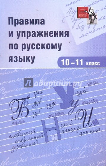 Правила и упражнения по русскому языку. 10-11 классы