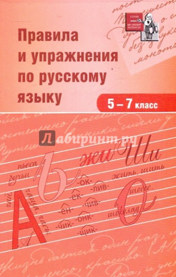 Правила и упражнения по русскому языку. 5-7 классы