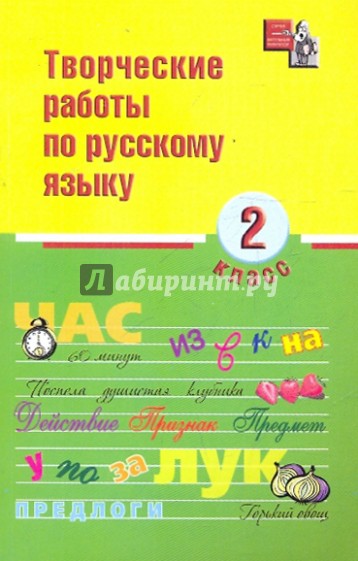 Творческие работы по русскому языку. 2 класс