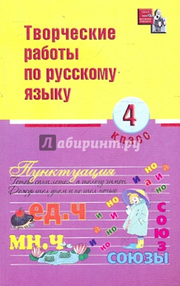 Творческие работы по русскому языку. 4 класс