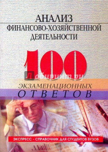 Анализ финансово-хозяйственной деятельности: 100 экзаменационных ответов