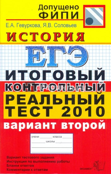 ЕГЭ 2010. История. Итоговый контрольный реальный тест. Вариант 2