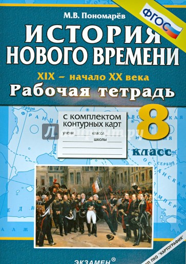 История Нового времени. XIX - начало XX века. 8 класс. Раб. тетрадь с комплектом контурных карт ФГОС