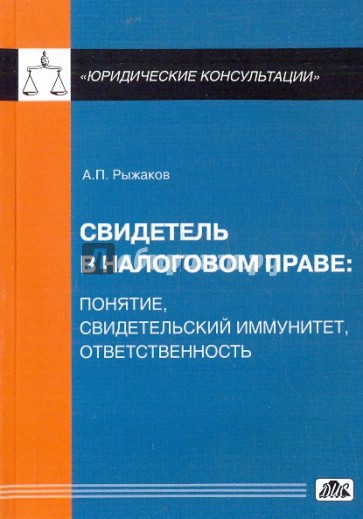 Свидетель в налоговом праве. Понятие, свидетельский иммунитет, ответственность