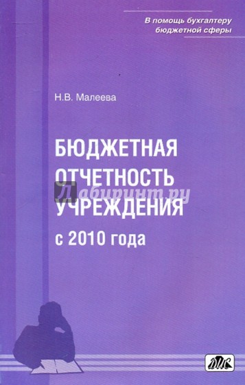 Бюджетная отчетность учреждения с 2010 года