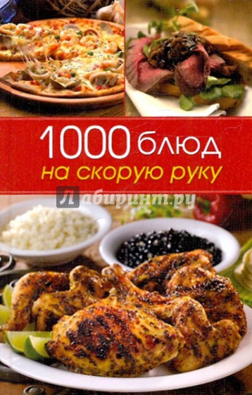 1000 блюд на скорую руку