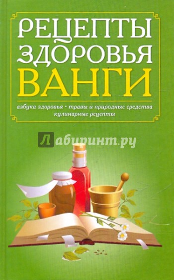 Домашний лечебник Ванги