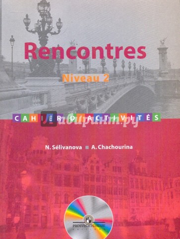Французский язык. Сборник упражнений. Второй и третий годы обучения (+CD)