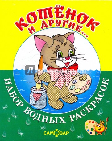 Котенок и другие...