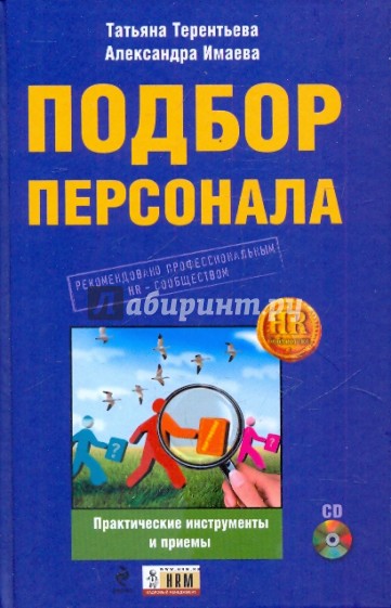 Подбор персонала: практические инструменты и приемы (+CD)