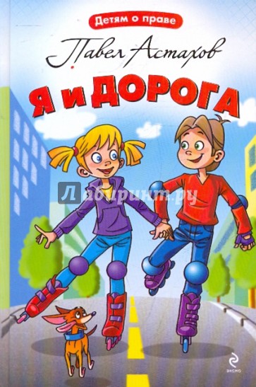 Я и дорога