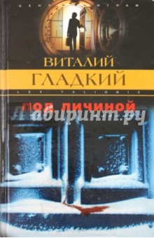 Обложка книги Под личиной, Гладкий Виталий Дмитриевич
