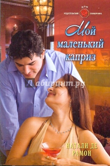 Мой маленький каприз