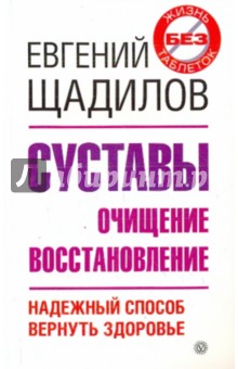 Обложка книги Суставы. Очищение и восстановление, Щадилов Евгений Владимирович