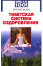 цена Бойко Виталий Иванович Тибетская система оздоровления