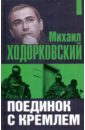 Михаил Ходорковский: Поединок с Кремлем - Селин О. В.