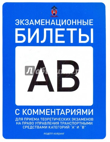 Экзаменационные билеты категорий "А" и "В" с комментариями. 2010