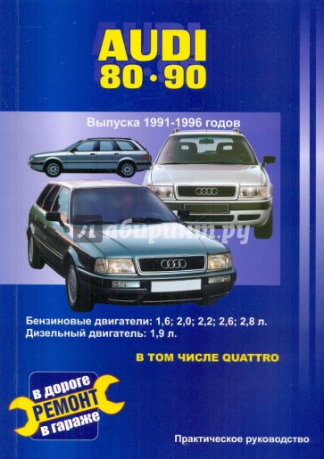 Audi 80 и 90. Выпуска 1991-1996 годов. Бензиновые двигатели: 1,6; 2,0; 2,2; 2,3; 2,6; 2,8 л.