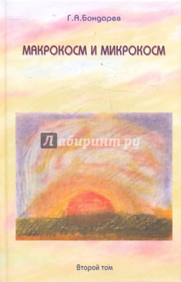 Макрокосм и микрокосм: в 3-х т. т. 2, Христианство Святого духа