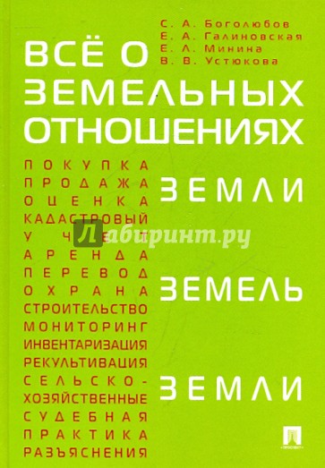 Все о земельных отношениях. Учебно-практическое пособие