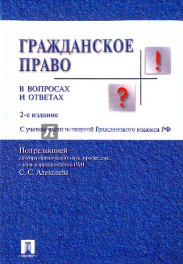 Гражданское право в вопросах и ответах