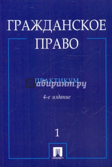 Гражданское право: практикум: в 2 ч. Ч.1