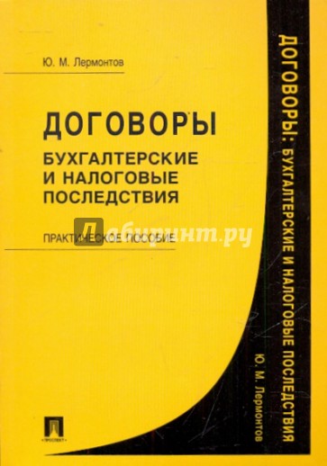 Договоры. Бухгалтерские и налоговые последствия. Практическое пособие