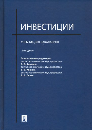 Инвестиции: учебник для бакалавров